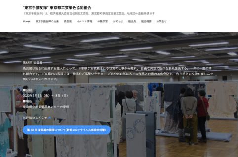 東京都工芸染色協同組合公式サイト画像