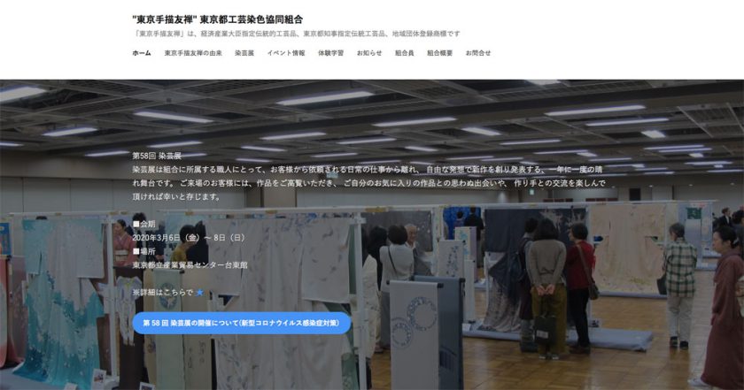 東京都工芸染色協同組合公式サイト画像
