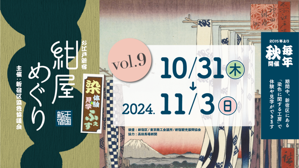 2024年「お江戸新宿・紺屋めぐり」開催のお知らせ | 東京手描友禅工房 協美