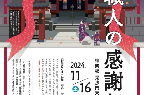 2024年染職人の感謝祭