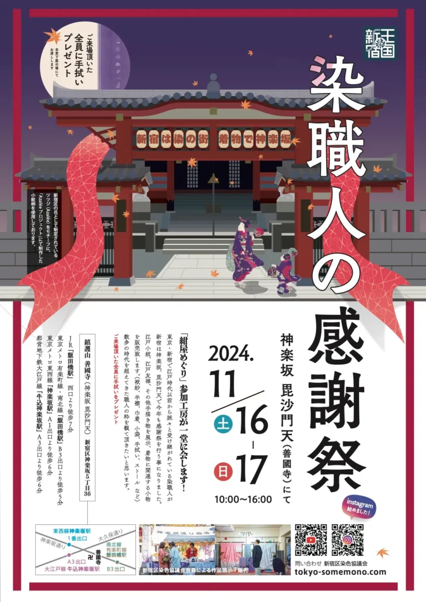 2024年染職人の感謝祭