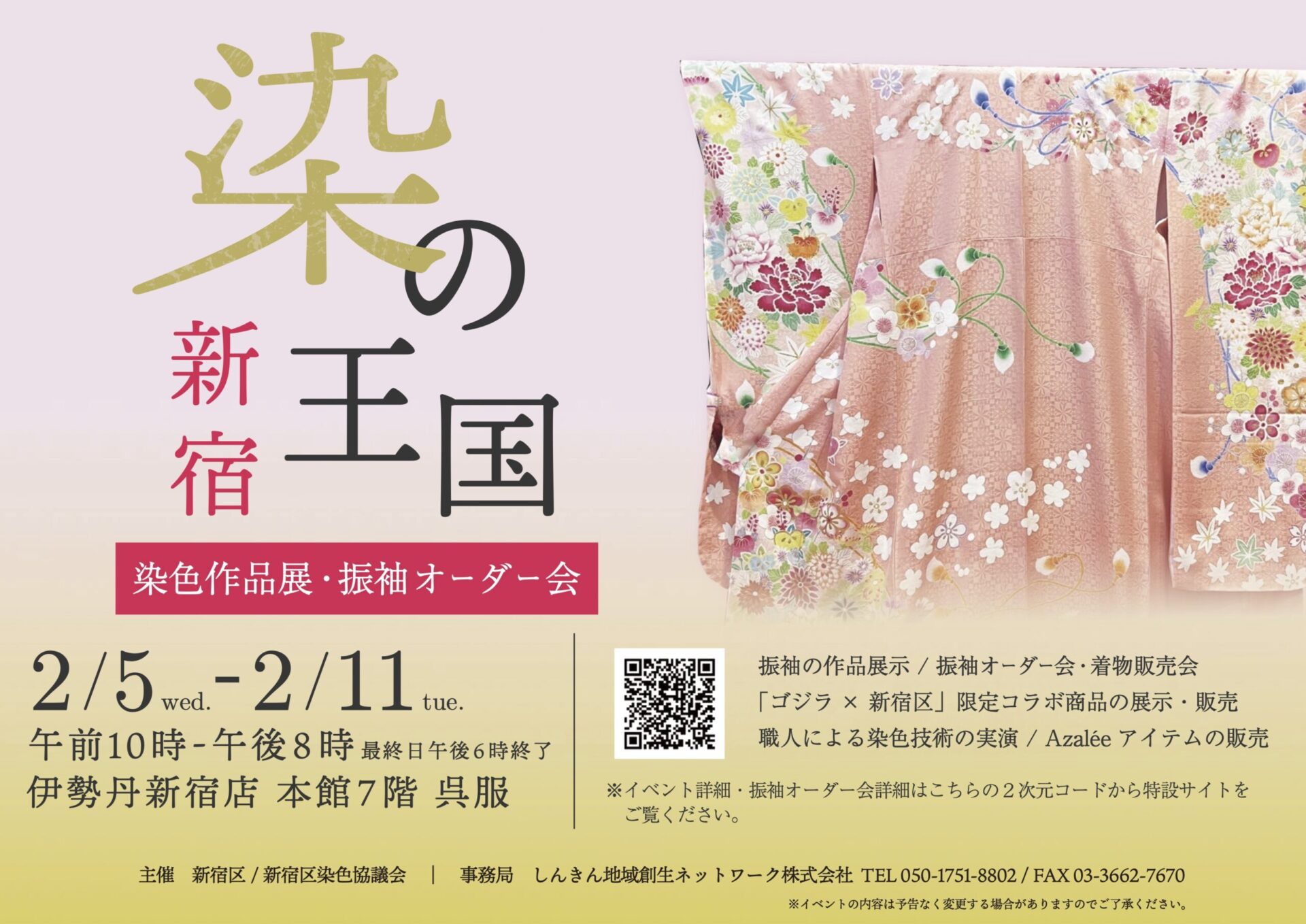 伊勢丹新宿店 本館7階 呉服にて「染の王国新宿 染色作品展・振袖 